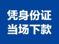成都信用个人上门借贷-成都信用贷款私借空放-成都信用民间短期水钱借款