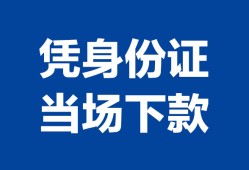 成都信用个人上门借贷-成都信用贷款私借空放-成都信用民间短期水钱借款
