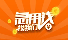 成都信用哪里有民间借贷-成都信用资金短借-成都信用身份证抵押贷款