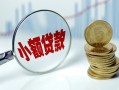 成都信用短借私借空放-成都信用抵押短借-成都信用借贷