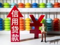 成都信用身份证小额贷款-成都信用私人空放联系方式-成都信用个人贷款额
