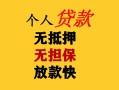 成都信用民间借贷当天放款-成都信用民间贷款-成都信用贷款信用贷款