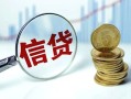 成都信用个人贷款小额贷款-成都信用空放个人借钱-成都信用民间借贷