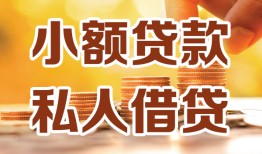 成都信用水钱-成都信用空放私借民间借贷-成都信用个人短借