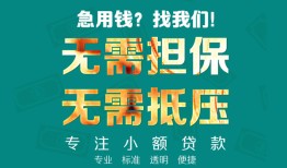 成都信用借贷私人-成都信用全天候办理借款-成都信用身份证贷款在线
