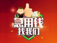 成都信用哪里可以小额贷款-成都信用个人空放联系方式-成都信用民间无抵押借钱