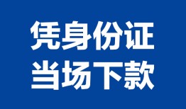 成都信用个人借贷放款-成都信用私借空放短借-成都信用私借空放短借