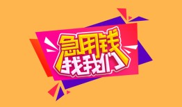 成都信用私人借钱怎么收费-成都信用借款短借-成都信用借私借