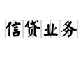 成都信用个人24小时借钱-成都信用私人借贷-成都信用地区身份证贷款