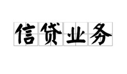 成都信用个人24小时借钱-成都信用私人借贷-成都信用地区身份证贷款