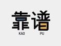 成都信用民间借贷当天下款-成都信用私人私借-成都信用私人空放二次私借
