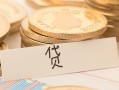 成都信用个人身份证借私借-成都信用无抵押信用贷款-成都信用身份证借私借
