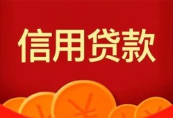 成都信用民间借贷当天放款-成都信用个人身份证贷款-成都信用小额贷款不查征信
