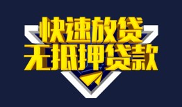 成都信用贷私借-成都信用小额贷款地址-成都信用小额个人借贷