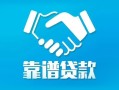成都信用地区公积金信用贷款-成都信用民间借贷个人放款-成都信用身份证小额贷款