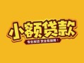 成都信用短借短拆-成都信用信用贷款-成都信用小额贷款电话