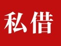 成都信用民间私借-成都信用小额个人借贷-成都信用社保信用贷款