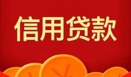 成都信用民间借贷当天放款-成都信用个人工程贷款-成都信用个人借贷好吗