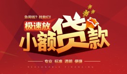 成都信用信用贷款网-成都信用私人借钱电话-成都信用个人借贷好吗