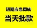 成都信用无抵押贷款-成都信用私借空放-成都信用贷款信用贷款