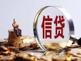 成都信用做生意贷款-成都信用私借贷款-成都信用私借空放直接上门