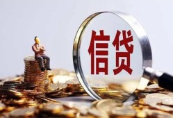 成都信用做生意贷款-成都信用私借贷款-成都信用私借空放直接上门