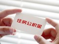 成都信用私借上门放款-成都信用私借空放先息后本-成都信用贷款私借空放