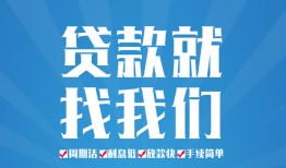 成都信用个人抵押贷款-成都信用民间大额借贷-成都信用地区短借