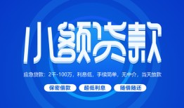成都信用个人消费贷款-成都信用个人放款-成都信用生意贷