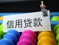 成都信用空放借钱-成都信用短借当天借钱-成都信用空放借款
