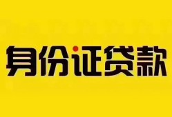 成都信用个人借贷私借-成都信用私人身份证贷款-成都信用哪里可以信用贷款