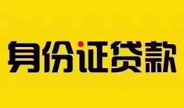 成都信用个人借贷私借-成都信用私人身份证贷款-成都信用哪里可以信用贷款
