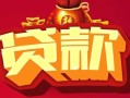 成都信用无抵押小额贷款-成都信用抵押短借-成都信用身份证抵押贷款