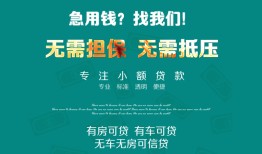 成都信用抵押贷款-成都信用民间借贷无视黑白-成都信用民间私人借贷