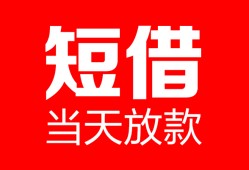 成都信用空放借款-成都信用快速小额贷款-成都信用贷款无抵押