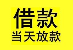 成都信用民间短期水钱借款-成都信用短借空放-成都信用私人借钱短借微信号