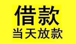 成都信用民间短期水钱借款-成都信用短借空放-成都信用私人借钱短借微信号