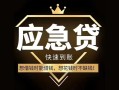 成都信用私人消费贷款-成都信用地区身份证贷款-成都信用个人小额贷款