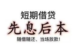 成都信用24小时上门放款-成都信用私人私借-成都信用短拆短借