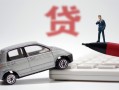 成都信用身份证贷款-成都信用民间短借-成都信用小额贷款贷款