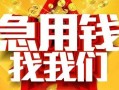 成都信用快速小额贷款-成都信用私借空放短借-成都信用私借短借
