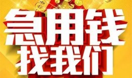 成都信用快速小额贷款-成都信用私借空放短借-成都信用私借短借