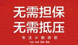 成都信用短借私借空放-成都信用小额无抵押贷款-成都信用民间借贷当天放款