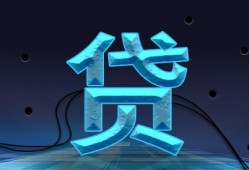 全面收录：个人信用贷款产品集锦大全