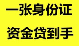 成都信用哪里可以信用贷款-成都信用身份证借款-成都信用哪里可以借私借