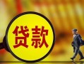 成都信用哪里可以私人借款-成都信用身份证借款-成都信用空放贷款