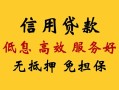 成都信用民间无抵押借钱-成都信用地区身份证贷款-成都信用私人创业贷款