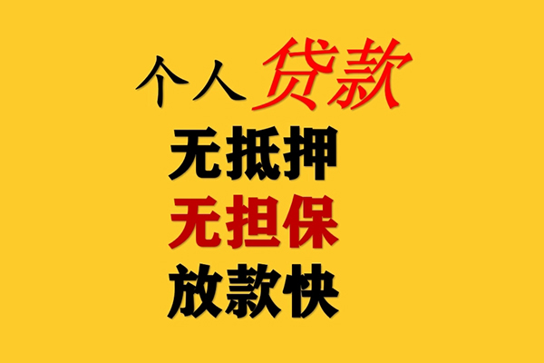 成都信用民间借贷当天放款