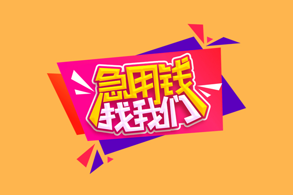 成都信用私人借钱怎么收费