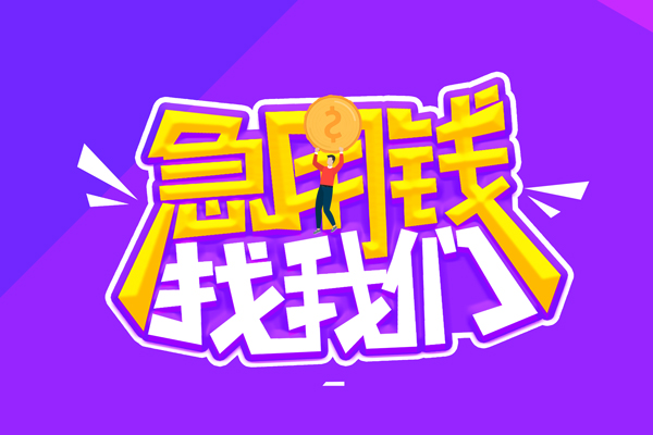 成都信用个人正规借贷